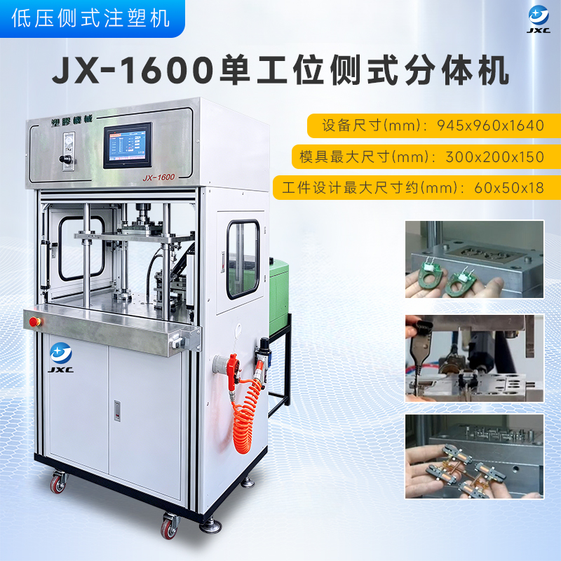 JX-1600低压注胶机