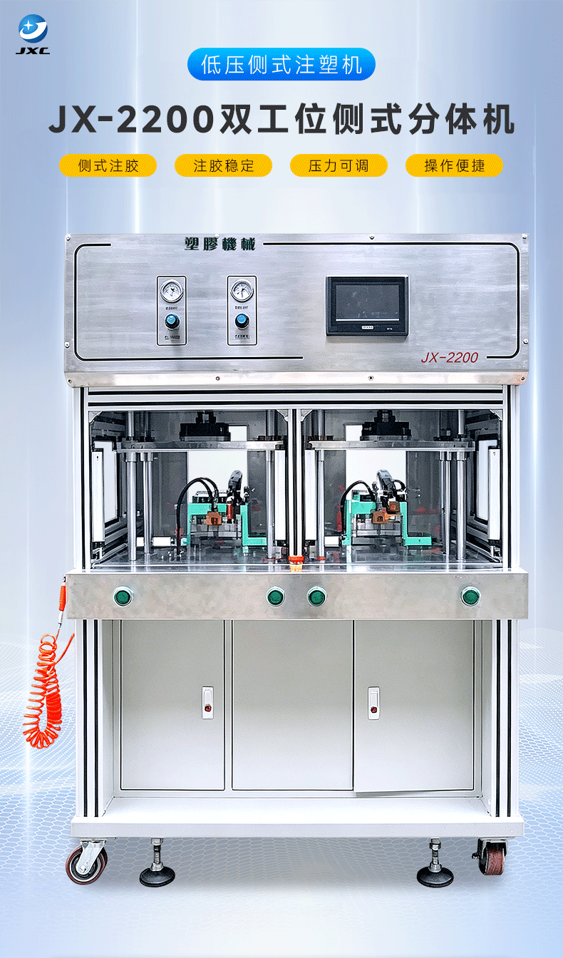 JX-2200 双工位侧式分体机(图2)
