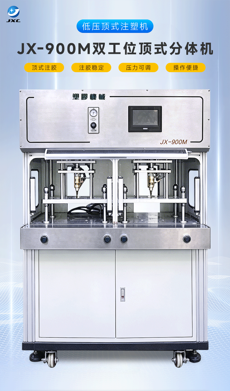 JX-900M双工位顶式分体机(图2)