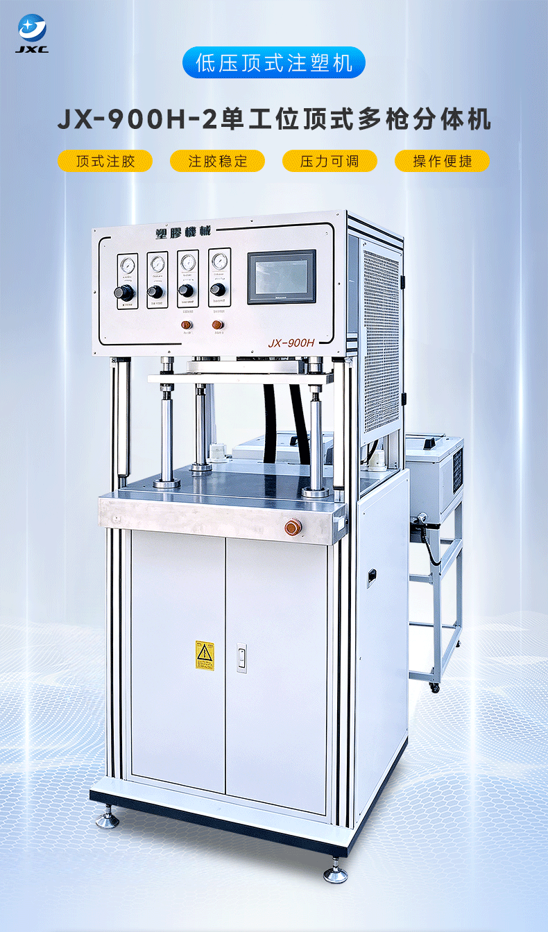 JX-900H-2单工位顶式多枪分体机(图2)